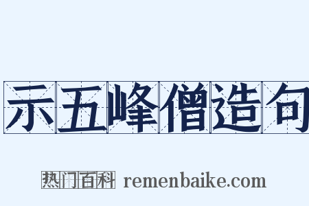 示五峰僧造句是什么意思的图片